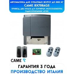 Комплект автоматики Сame BX708AGS COMBO CLASSICO для откатных ворот (001U2624RU)