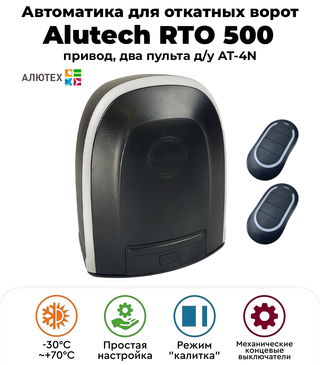 Alutech RTO-500KIT автоматика для откатных ворот