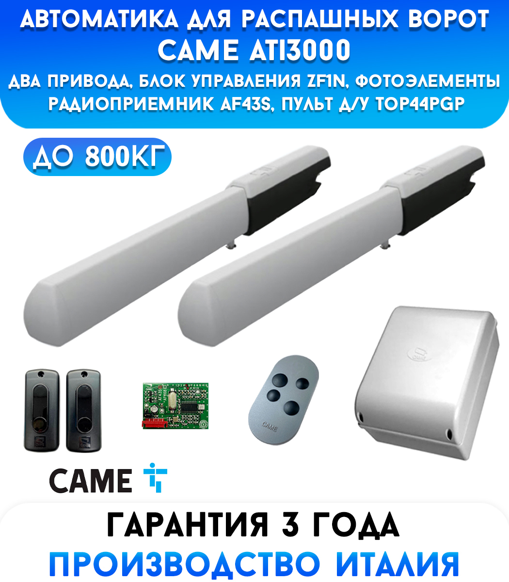 Came A3000 COMBO CLASSICO автоматика для распашных ворот (001U7088RU)