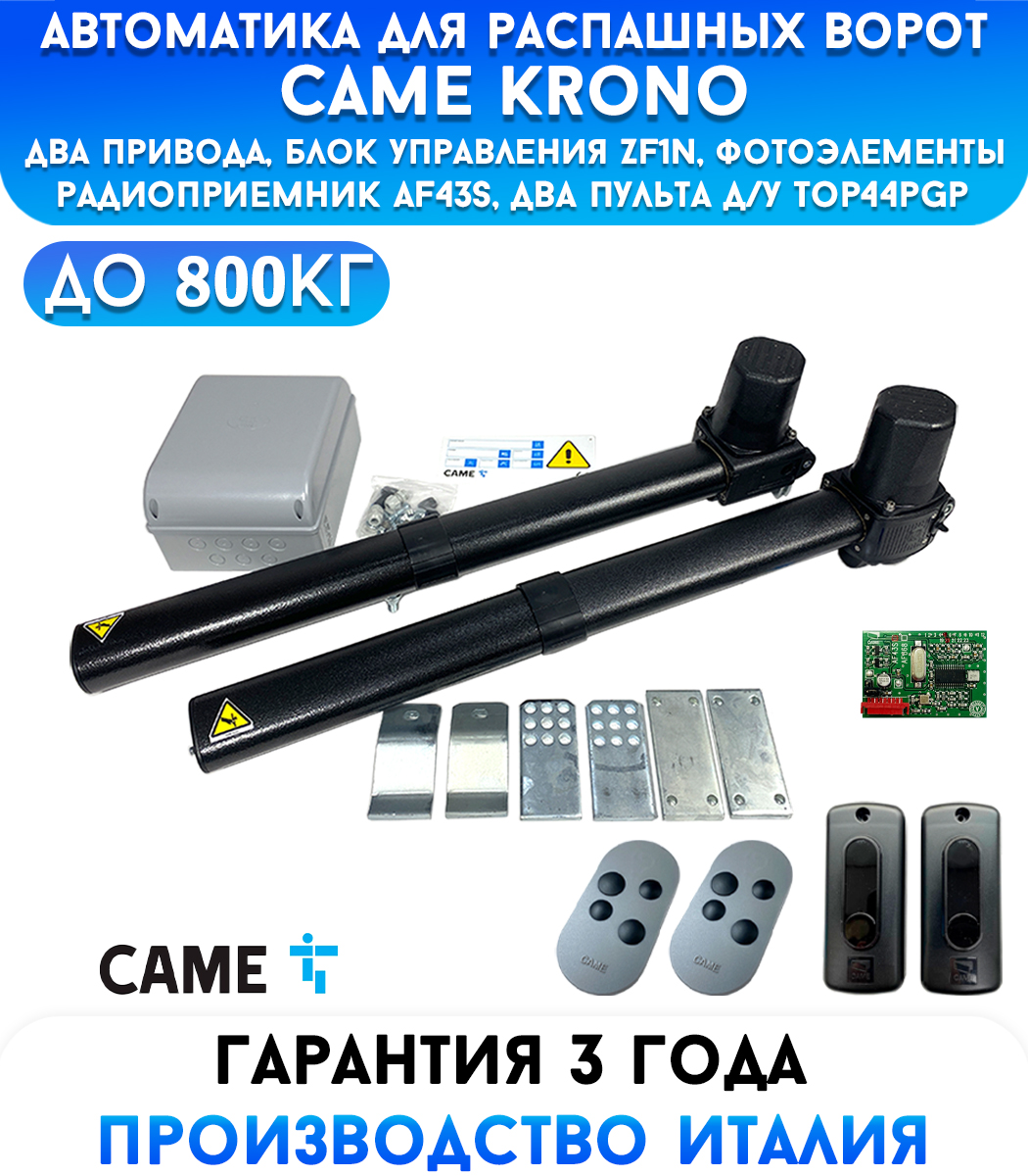 Came KRONO COMBO CLASSICO автоматика для распашных ворот (001U1411RU)