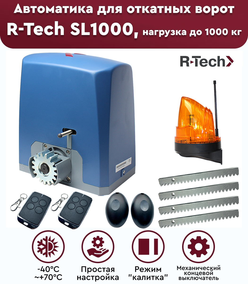 R-Tech SL1000 АС FULL автоматика для откатных ворот